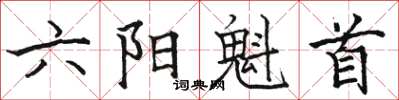 駱恆光六陽魁首楷書怎么寫