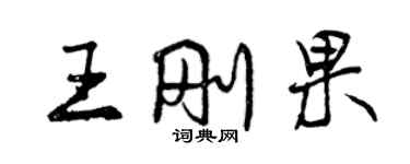 曾慶福王剛果行書個性簽名怎么寫