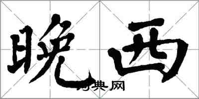 翁闓運晚西楷書怎么寫