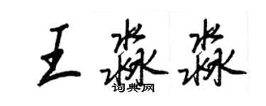 王正良王淼淼行書個性簽名怎么寫