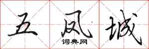 田英章五鳳城行書怎么寫