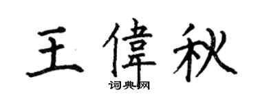 何伯昌王偉秋楷書個性簽名怎么寫