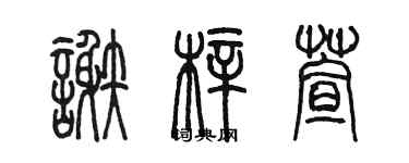 陳墨謝梓萱篆書個性簽名怎么寫