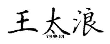 丁謙王太浪楷書個性簽名怎么寫