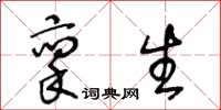 王冬齡稟生草書怎么寫