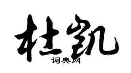 胡問遂杜凱行書個性簽名怎么寫