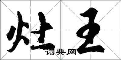 胡問遂灶王行書怎么寫