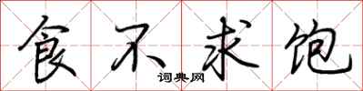 荊霄鵬食不求飽行書怎么寫
