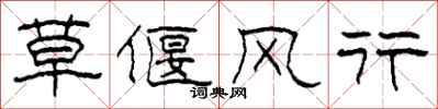 柯春海草偃風行隸書怎么寫