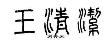 曾慶福王清潔篆書個性簽名怎么寫