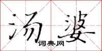 黃華生湯婆楷書怎么寫