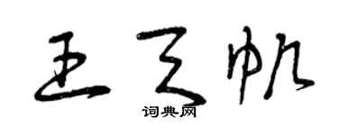 曾慶福王天帆草書個性簽名怎么寫
