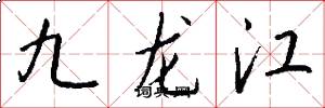 九龍江怎么寫好看