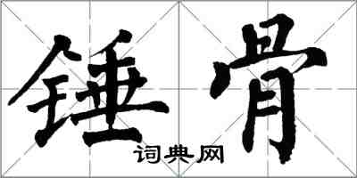 翁闓運錘骨楷書怎么寫