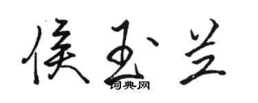 駱恆光侯玉蘭行書個性簽名怎么寫