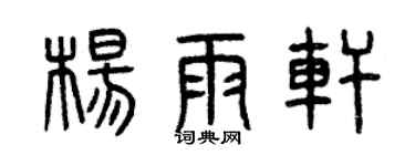 曾慶福楊雨軒篆書個性簽名怎么寫