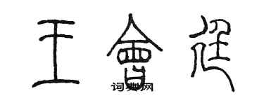 陳墨王會廷篆書個性簽名怎么寫