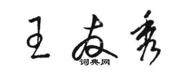 駱恆光王友秀草書個性簽名怎么寫