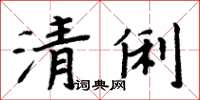 周炳元清俐楷書怎么寫