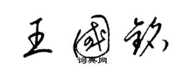 梁錦英王國銘草書個性簽名怎么寫