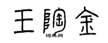 曾慶福王陶金篆書個性簽名怎么寫