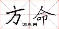 侯登峰方命楷書怎么寫