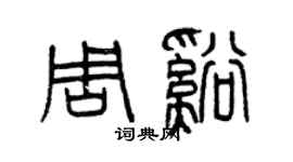 曾慶福周溪篆書個性簽名怎么寫