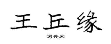 袁強王丘緣楷書個性簽名怎么寫
