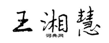 曾慶福王湘慧行書個性簽名怎么寫