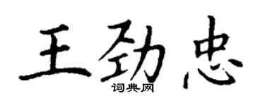 丁謙王勁忠楷書個性簽名怎么寫