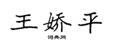 袁強王嬌平楷書個性簽名怎么寫