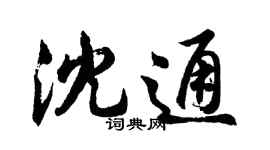 胡問遂沈通行書個性簽名怎么寫