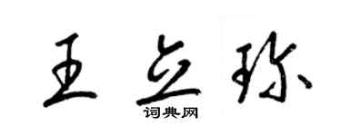 梁錦英王立珍草書個性簽名怎么寫