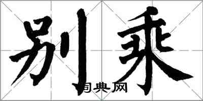 翁闓運別乘楷書怎么寫