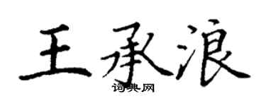 丁謙王承浪楷書個性簽名怎么寫