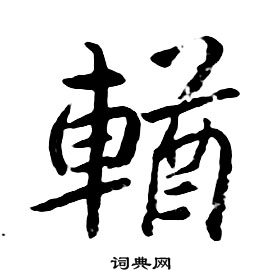 卞隸書書法_卞字書法_隸書字典