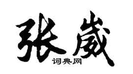 胡問遂張崴行書個性簽名怎么寫
