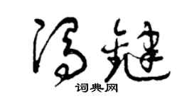 曾慶福馮鍵草書個性簽名怎么寫