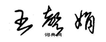 朱錫榮王聲娟草書個性簽名怎么寫