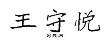 袁強王守悅楷書個性簽名怎么寫