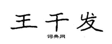 袁強王乾發楷書個性簽名怎么寫