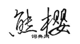 駱恆光熊櫻行書個性簽名怎么寫