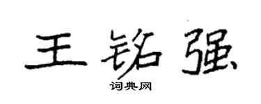 袁強王銘強楷書個性簽名怎么寫