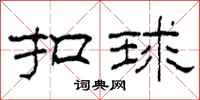 柯春海扣球隸書怎么寫