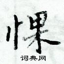 周炳元寫的硬筆楷書惈