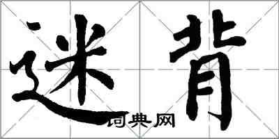 翁闓運迷背楷書怎么寫