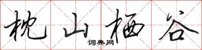 田英章枕山棲谷行書怎么寫