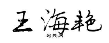 曾慶福王海艷行書個性簽名怎么寫