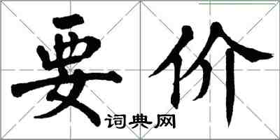 翁闓運要價楷書怎么寫