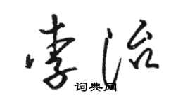 駱恆光李治草書個性簽名怎么寫